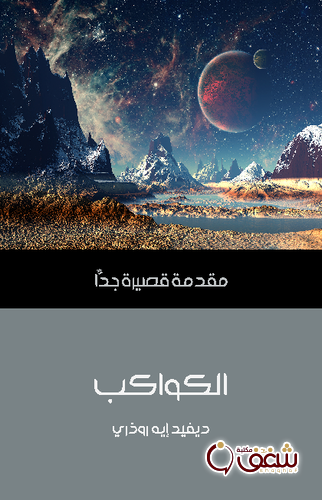 سلسلة الكواكب .. مقدمة قصيرة جداً للمؤلف ديفيد إيه روذري
